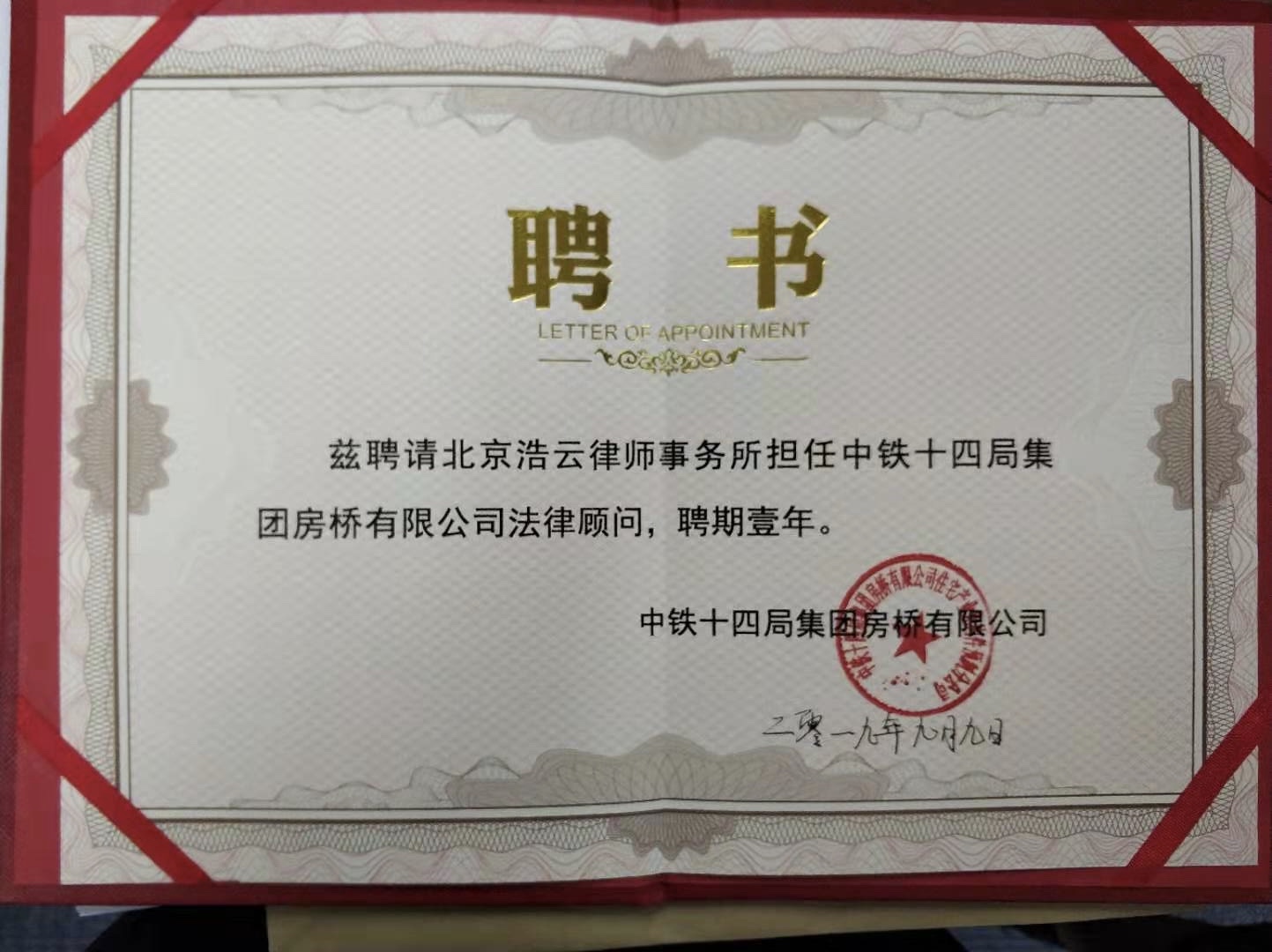 北京浩云律師事務(wù)所與中鐵十四局集團(tuán)房橋有限公司達(dá)成法律顧問(wèn)合作